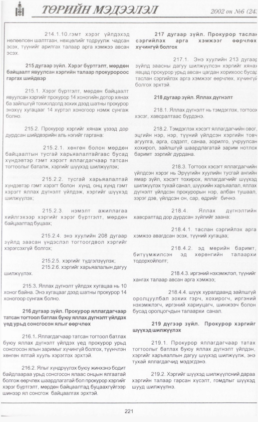 «Төрийн мэдээлэл» № 7, файлын 240-р хуудас