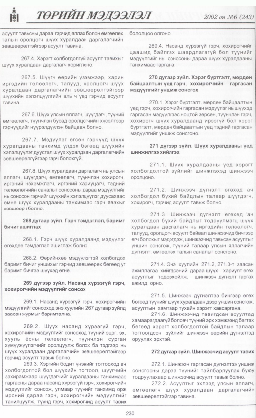 «Төрийн мэдээлэл» № 7, файлын 249-р хуудас