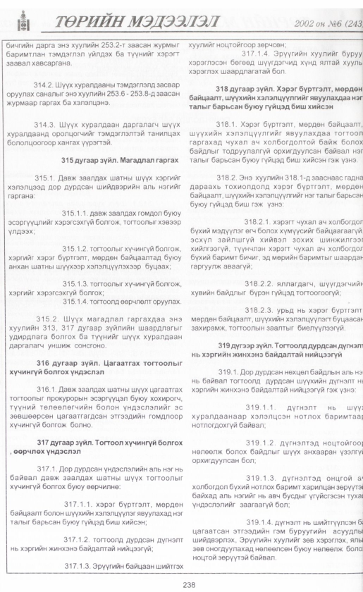 «Төрийн мэдээлэл» № 7, файлын 257-р хуудас