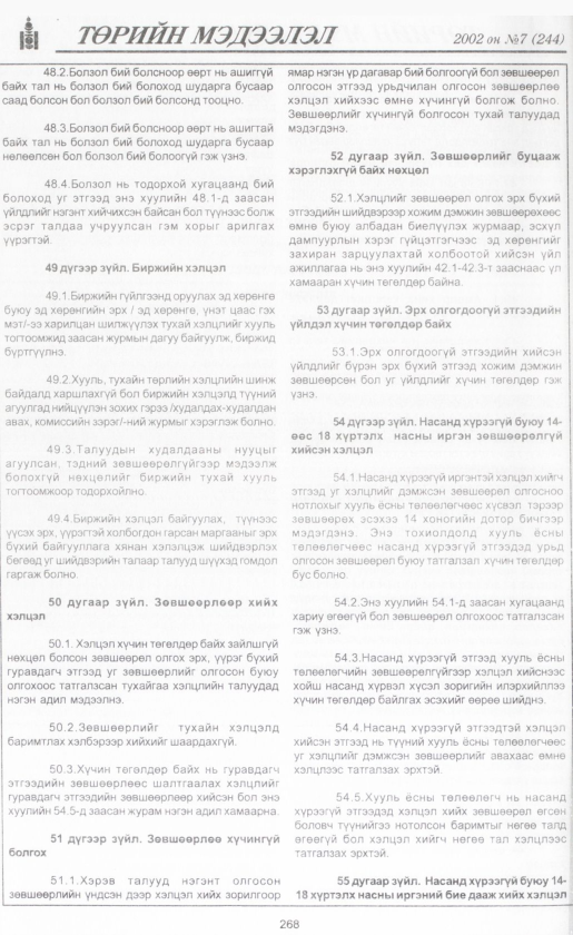 «Төрийн мэдээлэл» № 7, файлын 291-р хуудас