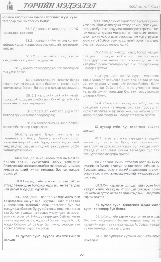 «Төрийн мэдээлэл» № 7, файлын 293-р хуудас
