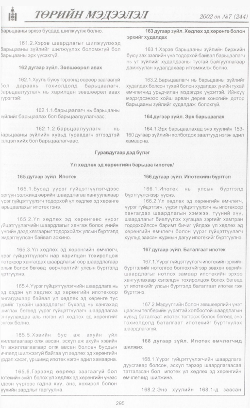 «Төрийн мэдээлэл» № 7, файлын 318-р хуудас
