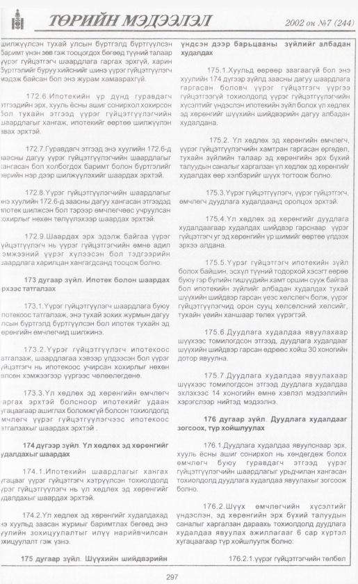 «Төрийн мэдээлэл» № 7, файлын 320-р хуудас
