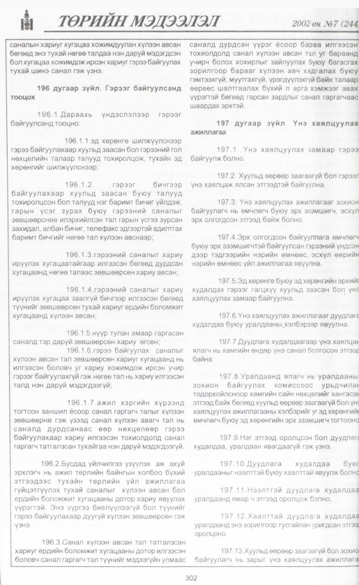 «Төрийн мэдээлэл» № 7, файлын 325-р хуудас