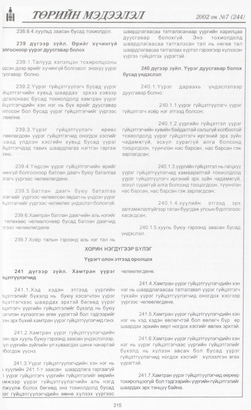 «Төрийн мэдээлэл» № 7, файлын 338-р хуудас