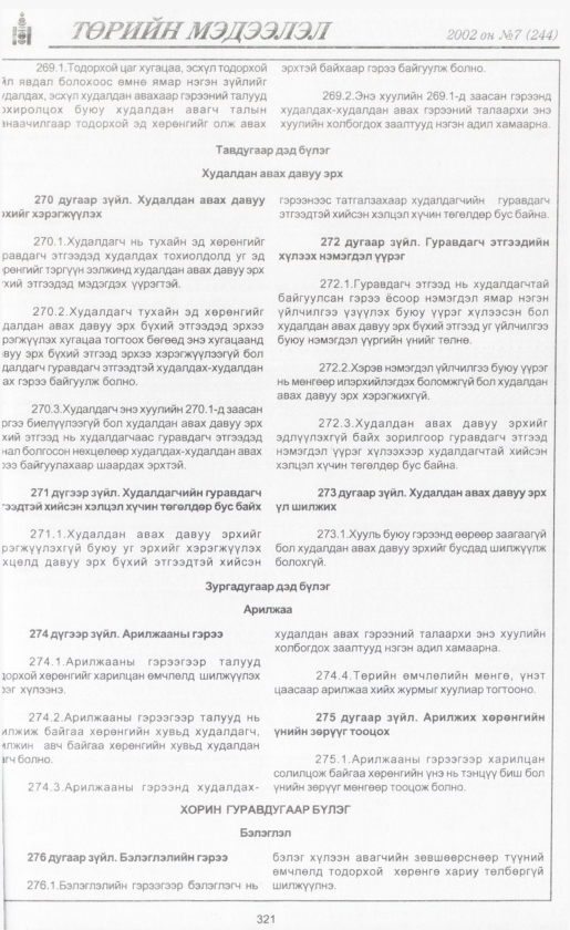 «Төрийн мэдээлэл» № 7, файлын 344-р хуудас