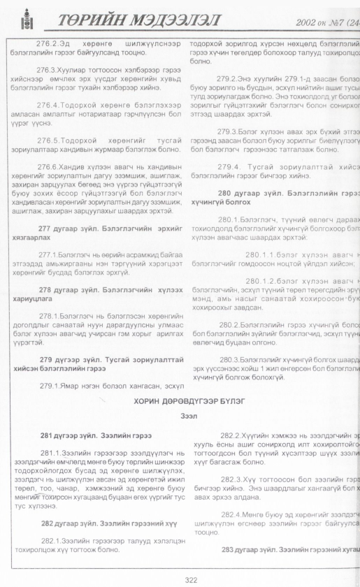 «Төрийн мэдээлэл» № 7, файлын 345-р хуудас