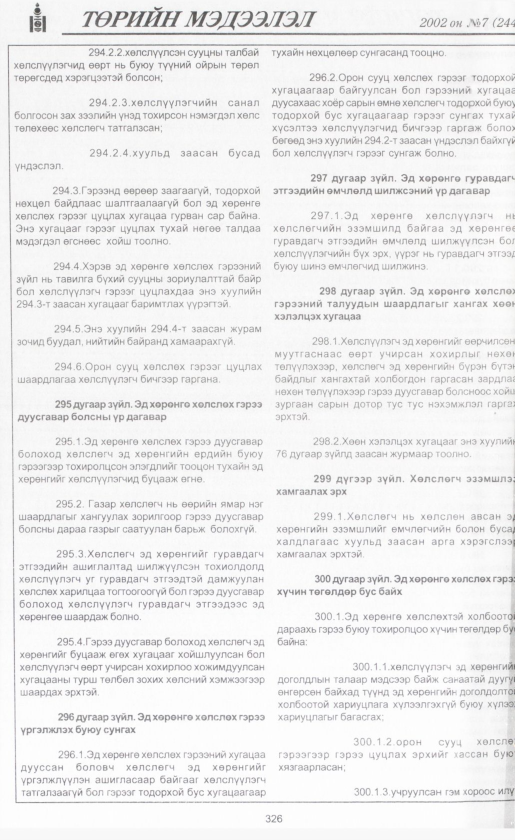 «Төрийн мэдээлэл» № 7, файлын 349-р хуудас