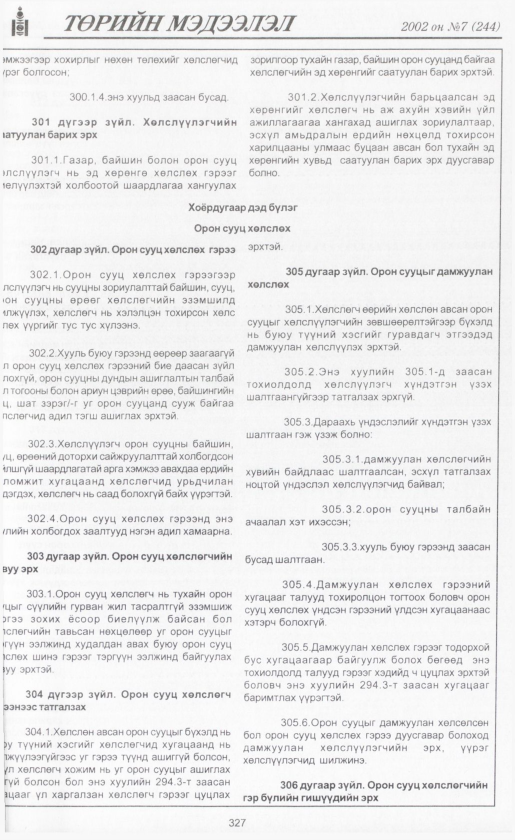 «Төрийн мэдээлэл» № 7, файлын 350-р хуудас