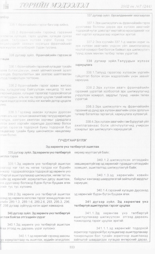 «Төрийн мэдээлэл» № 7, файлын 356-р хуудас