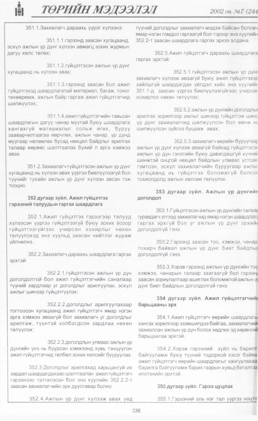 «Төрийн мэдээлэл» № 7, файлын 359-р хуудас