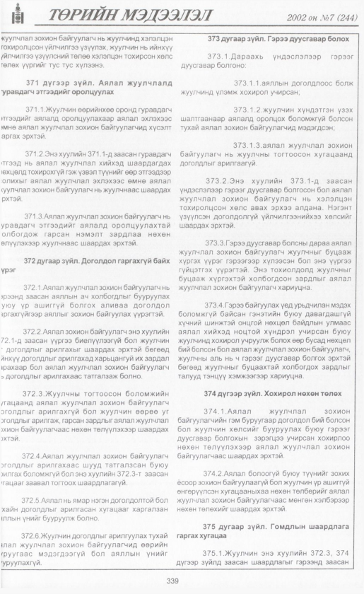 «Төрийн мэдээлэл» № 7, файлын 362-р хуудас