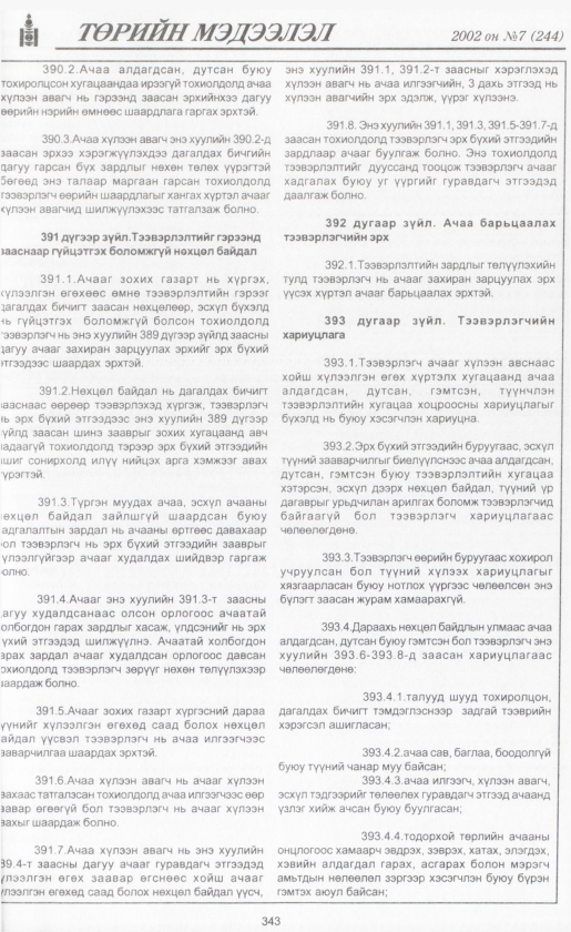 «Төрийн мэдээлэл» № 7, файлын 366-р хуудас