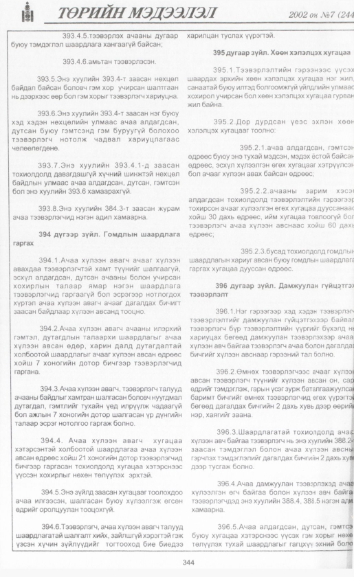 «Төрийн мэдээлэл» № 7, файлын 367-р хуудас