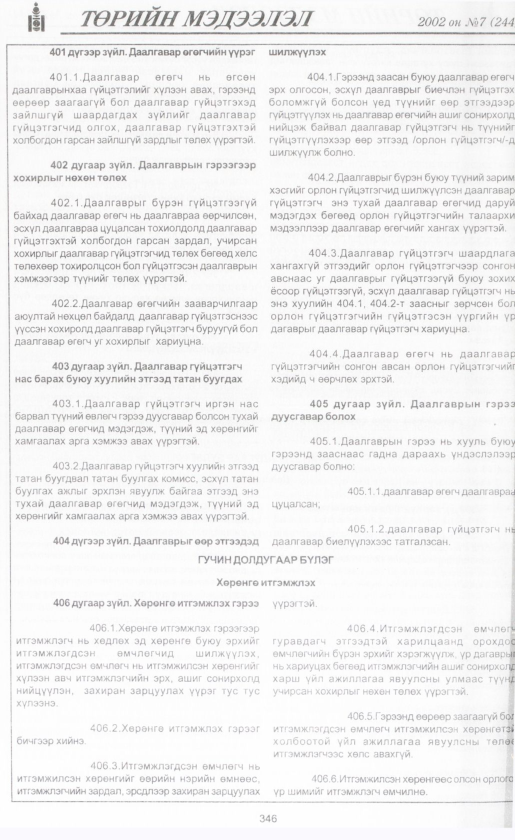 «Төрийн мэдээлэл» № 7, файлын 369-р хуудас