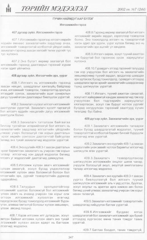 «Төрийн мэдээлэл» № 7, файлын 370-р хуудас