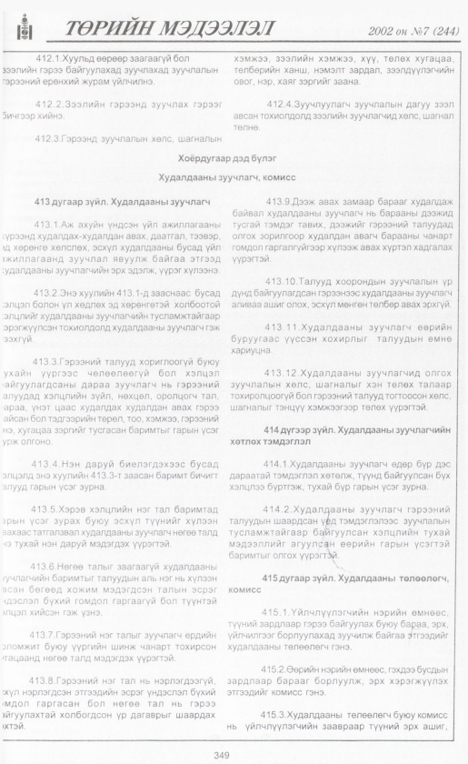 «Төрийн мэдээлэл» № 7, файлын 372-р хуудас