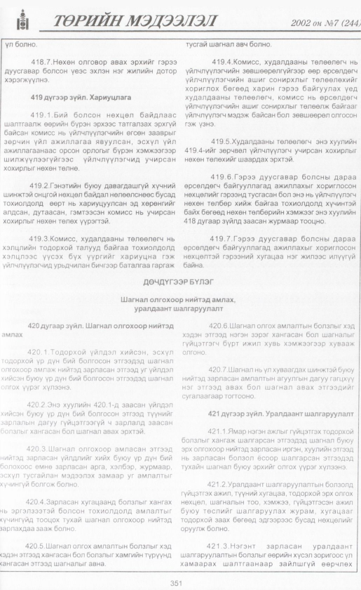 «Төрийн мэдээлэл» № 7, файлын 374-р хуудас