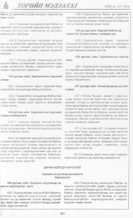 «Төрийн мэдээлэл» № 7, файлын 376-р хуудас
