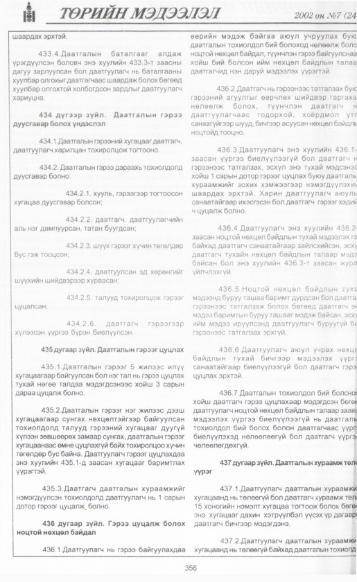 «Төрийн мэдээлэл» № 7, файлын 379-р хуудас