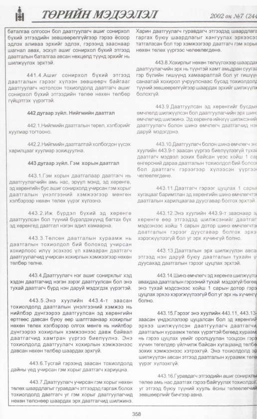 «Төрийн мэдээлэл» № 7, файлын 381-р хуудас