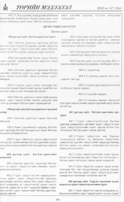 «Төрийн мэдээлэл» № 7, файлын 386-р хуудас