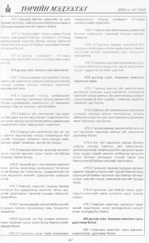 «Төрийн мэдээлэл» № 7, файлын 390-р хуудас