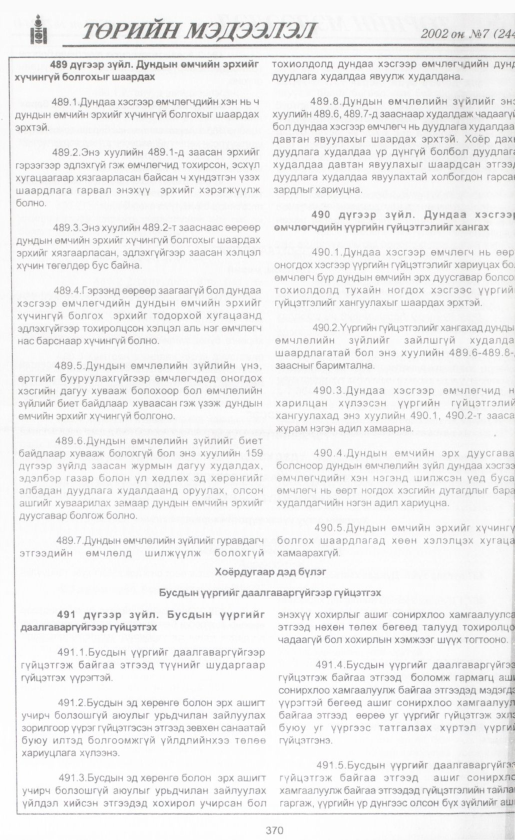 «Төрийн мэдээлэл» № 7, файлын 393-р хуудас