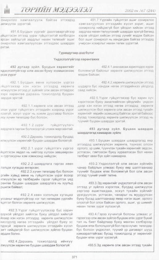 «Төрийн мэдээлэл» № 7, файлын 394-р хуудас