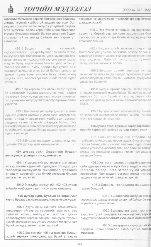 «Төрийн мэдээлэл» № 7, файлын 395-р хуудас