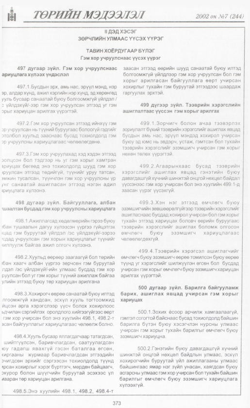 «Төрийн мэдээлэл» № 7, файлын 396-р хуудас