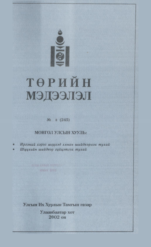 «Төрийн мэдээлэл» № 7, файлын 410-р хуудас