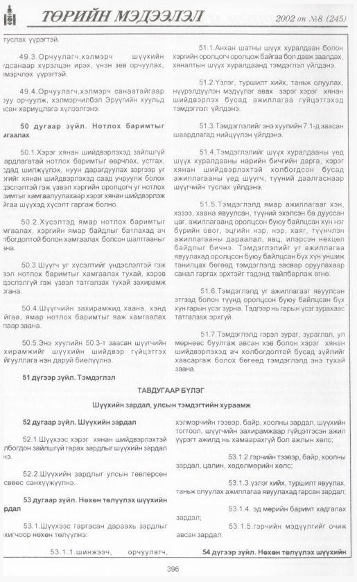 «Төрийн мэдээлэл» № 7, файлын 423-р хуудас