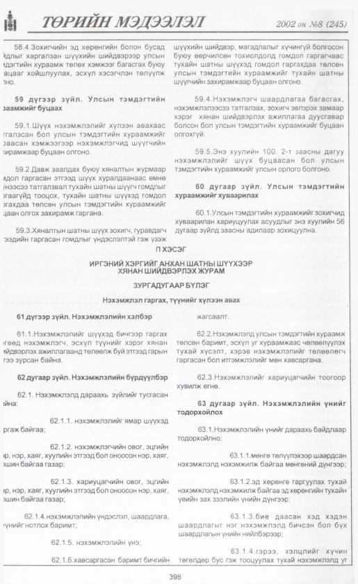 «Төрийн мэдээлэл» № 7, файлын 425-р хуудас