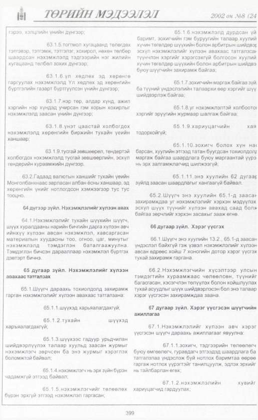 «Төрийн мэдээлэл» № 7, файлын 426-р хуудас