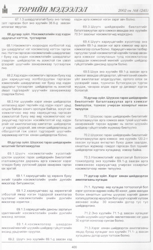 «Төрийн мэдээлэл» № 7, файлын 427-р хуудас
