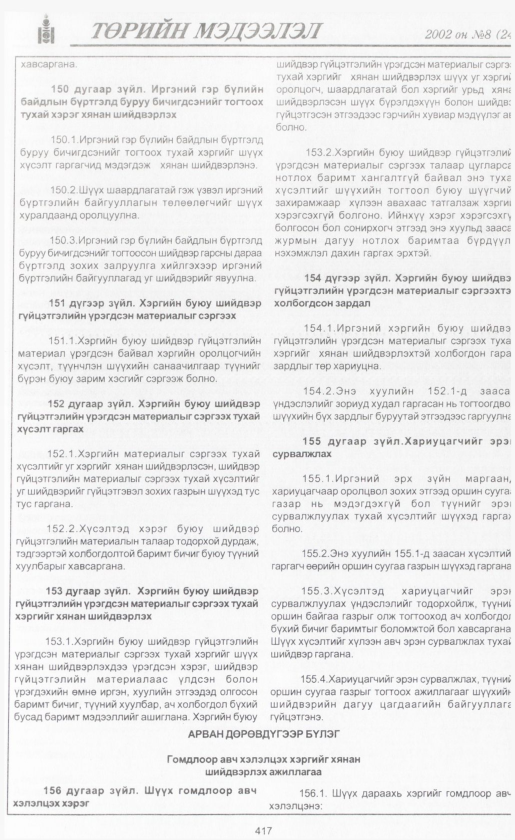 «Төрийн мэдээлэл» № 7, файлын 444-р хуудас