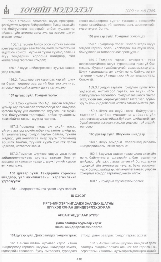 «Төрийн мэдээлэл» № 7, файлын 445-р хуудас