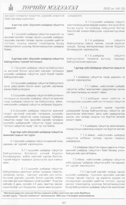 «Төрийн мэдээлэл» № 7, файлын 452-р хуудас