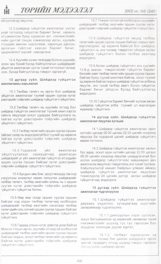 «Төрийн мэдээлэл» № 7, файлын 455-р хуудас