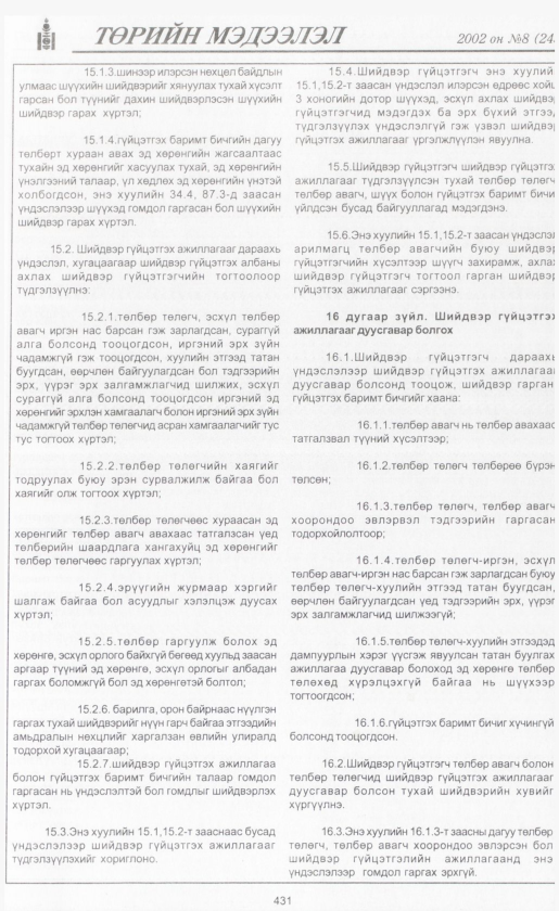 «Төрийн мэдээлэл» № 7, файлын 456-р хуудас