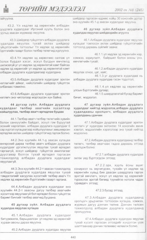 «Төрийн мэдээлэл» № 7, файлын 465-р хуудас