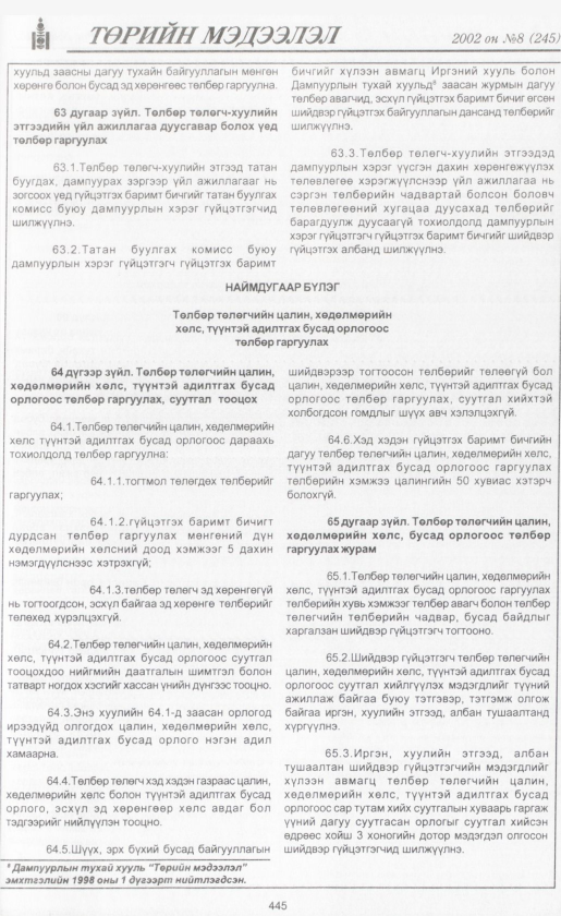 «Төрийн мэдээлэл» № 7, файлын 470-р хуудас