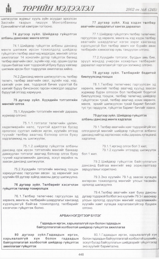 «Төрийн мэдээлэл» № 7, файлын 473-р хуудас
