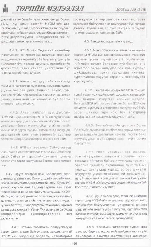 «Төрийн мэдээлэл» № 7, файлын 515-р хуудас
