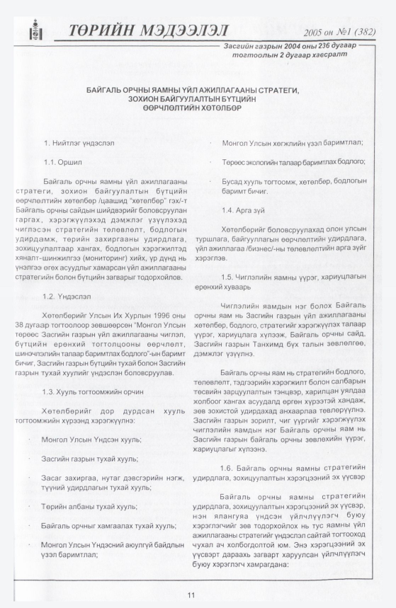«Төрийн мэдээлэл» № 1, файлын 14-р хуудас