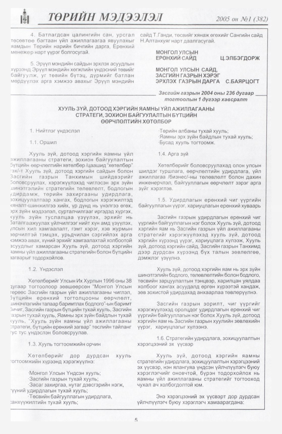«Төрийн мэдээлэл» № 1, файлын 8-р хуудас