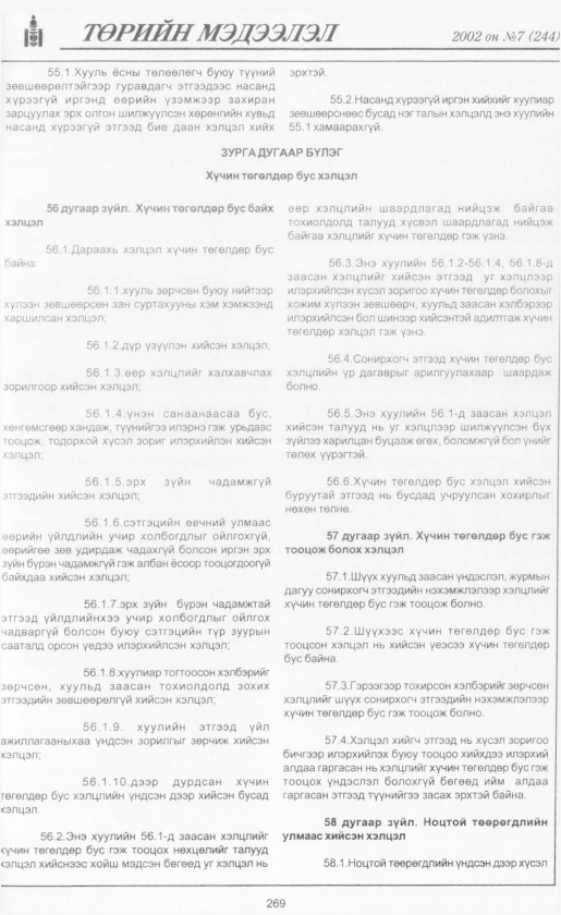 «Төрийн мэдээлэл» № 8, файлын 292-р хуудас