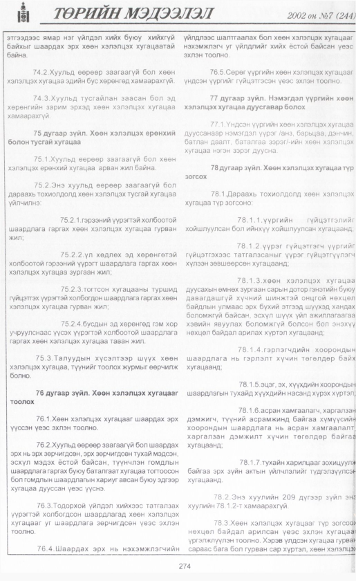 «Төрийн мэдээлэл» № 8, файлын 297-р хуудас