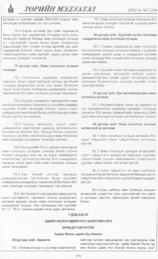 «Төрийн мэдээлэл» № 8, файлын 298-р хуудас